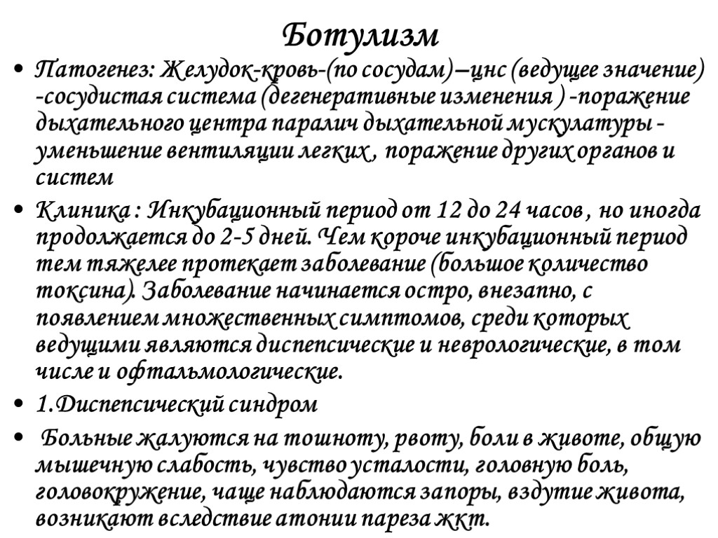 Ботулизм Патогенез: Желудок-кровь-(по сосудам) –цнс (ведущее значение) -сосудистая система (дегенеративные изменения ) -поражение дыхательного